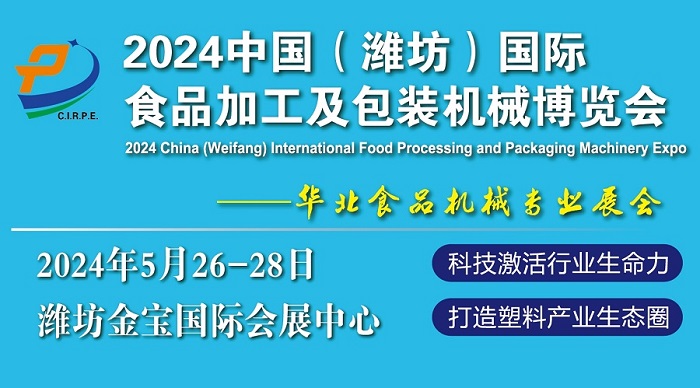 2024中国（潍坊）食品加工及包装机械展览会暨2024中国潍坊塑料产业博览会