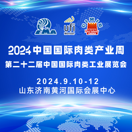 第二十二届中国国际肉类工业展览会