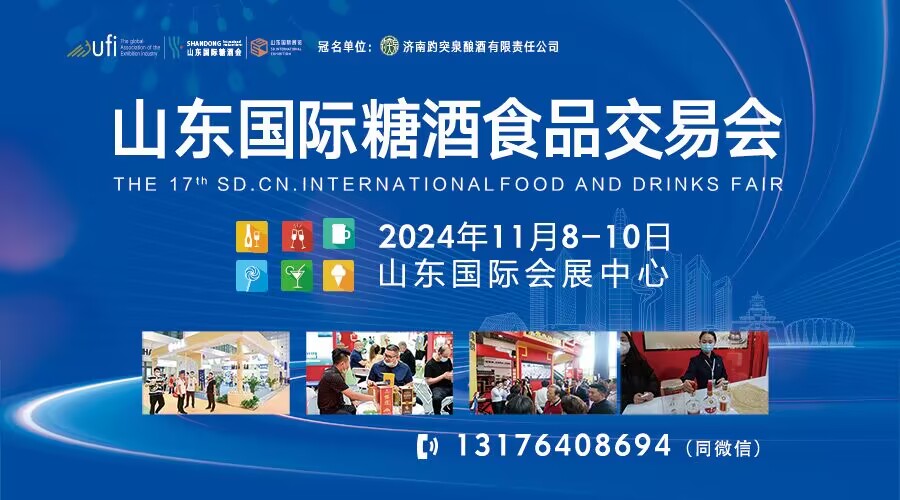 2024第十七届中国（山东）国际糖酒食品交易会