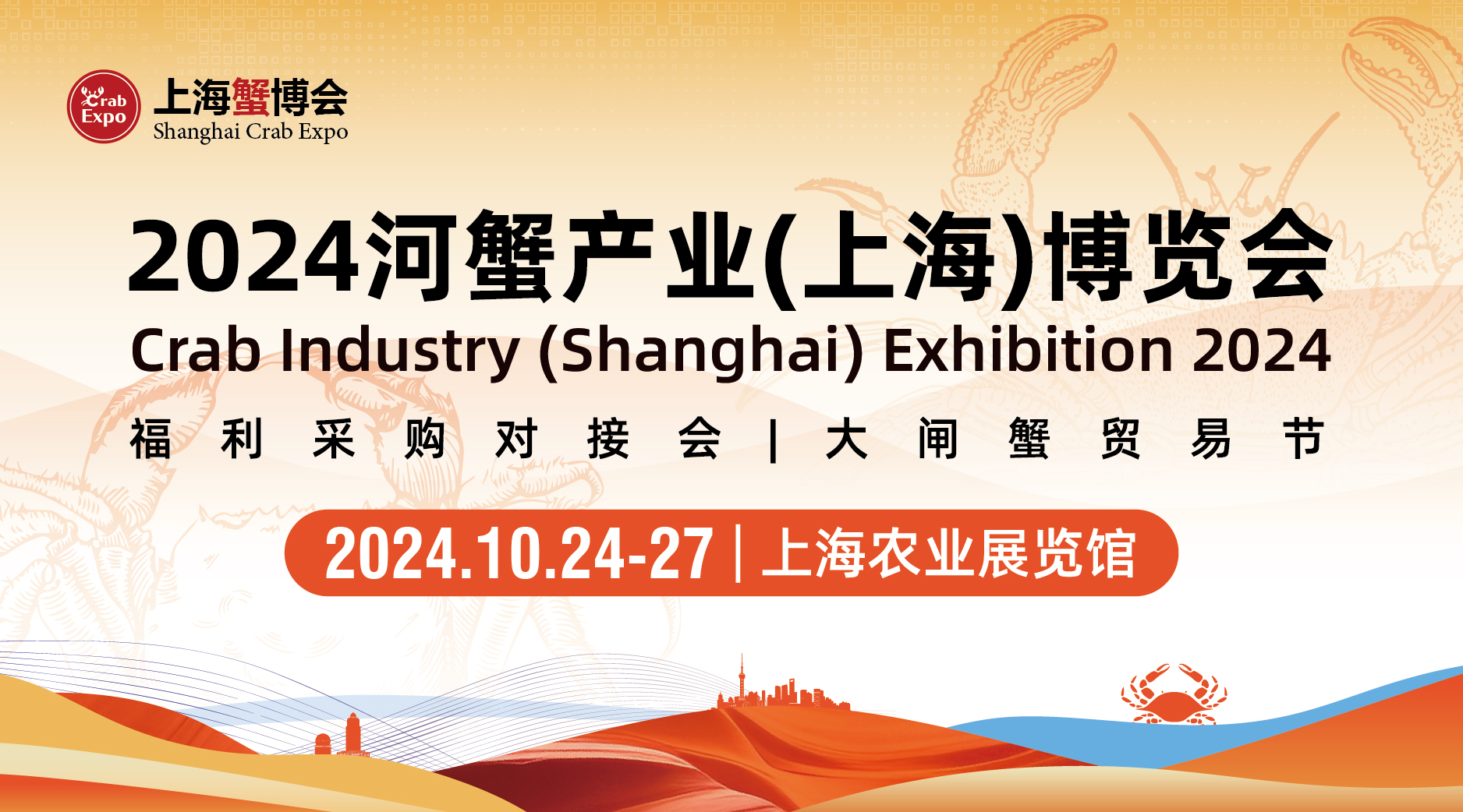 2024河蟹产业（上海）博览会