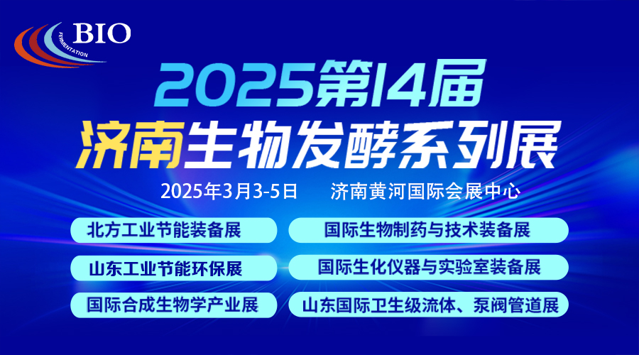 2025第14届国际生物发酵产品与技术装备展览会（济南）