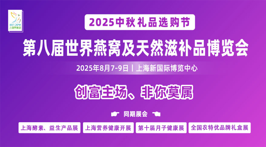 第八届世界燕窝及天然滋补品博览会