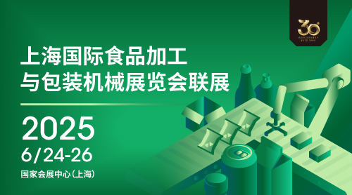 2025上海国际食品加工与包装机械展览会联展