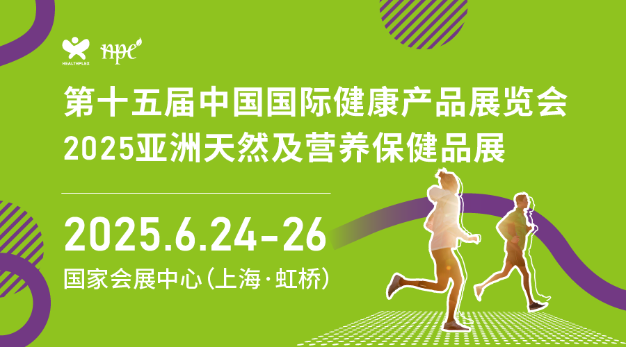 第十五届中国国际健康产品展览会、2025亚洲天然及营养保健品展