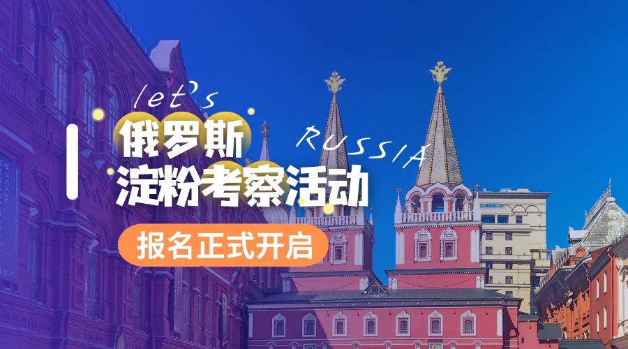 俄罗斯考察活动落地！跟着我们一起探索俄罗斯淀粉市场~Let’s Russia