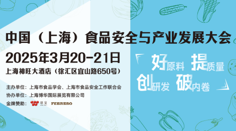 2025中国（上海）食品安全与产业发展大会