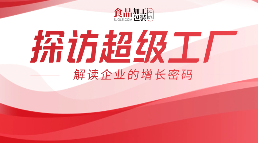 探索超级工厂——均瑶润盈生物科技（上海）有限公司