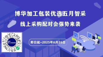 博华加工包装优选五月智采·线上采购配对会强势来袭