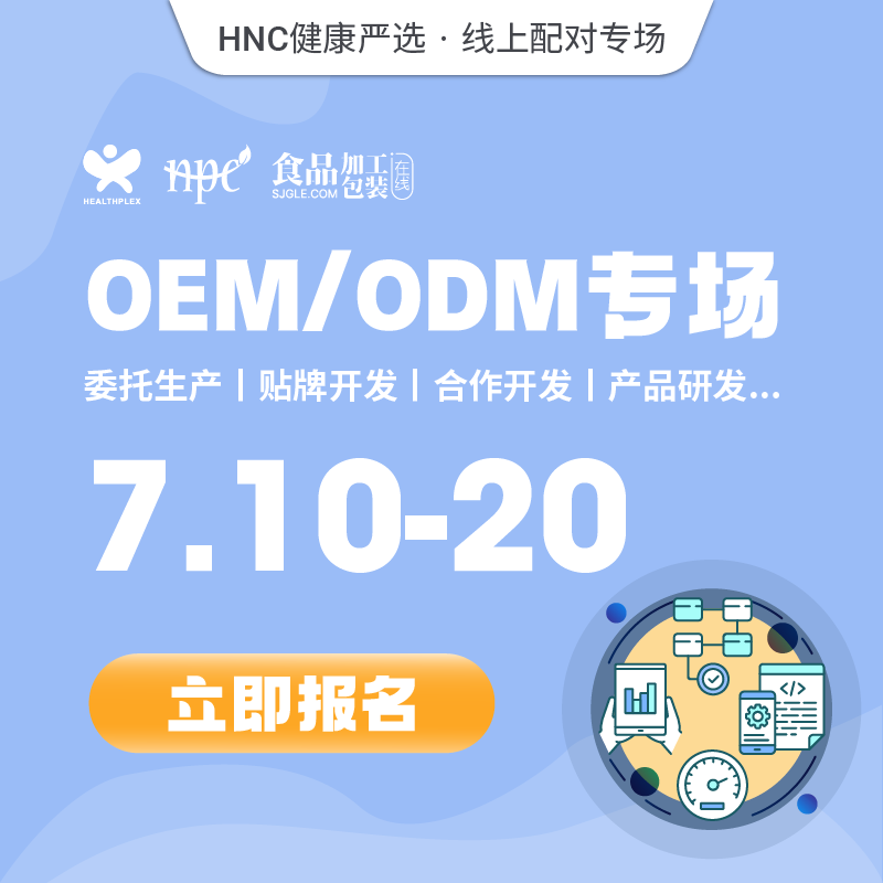 健康严选 | OEM/ODM专场（限时7/10-20），直连​优质保健食品代工供应商！