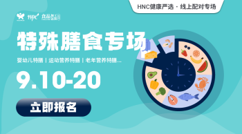 健康严选 | 特殊膳食专场（限时9/10-20），解锁特膳市场机遇！ 