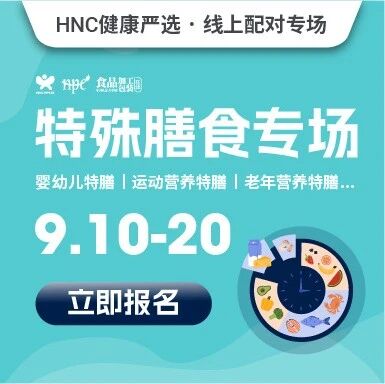 健康严选 | 特殊膳食专场（限时9/10-20），解锁特膳市场机遇！ 