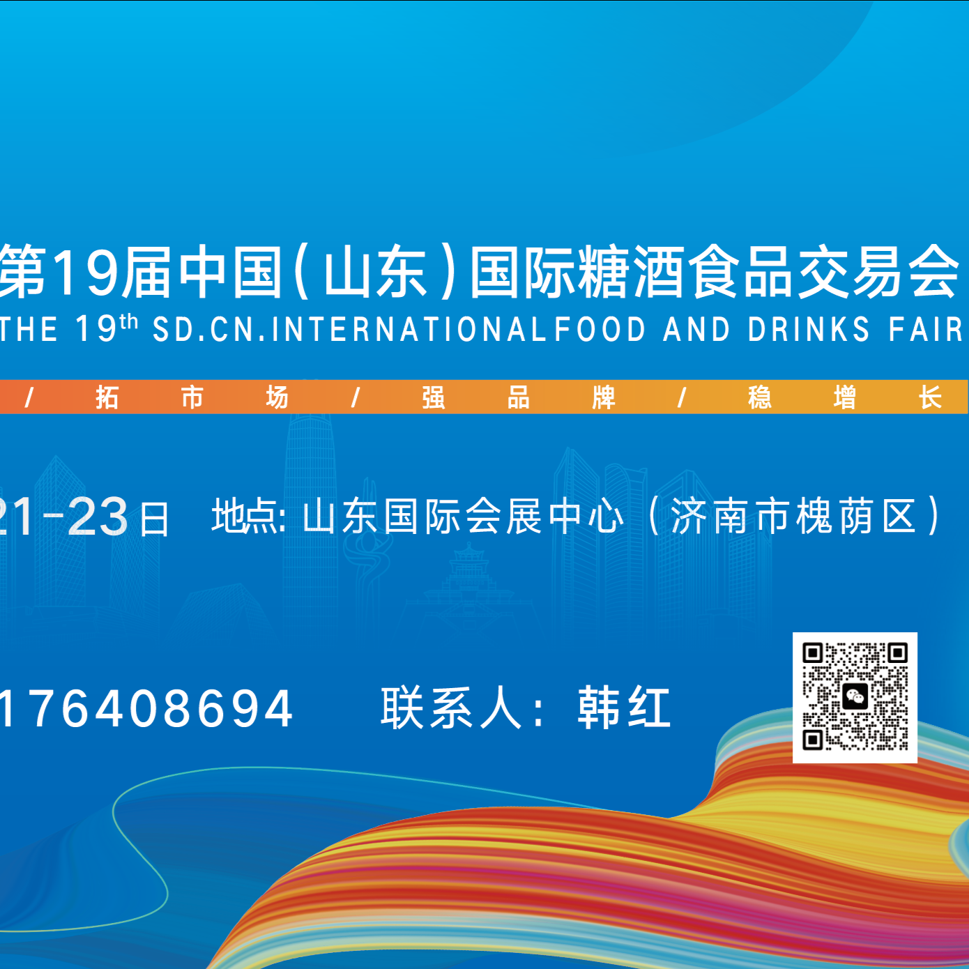 2025第十九届中国（山东）国际糖酒食品交易会