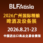 BLFAasia2026广州国际精酿啤酒及设备展