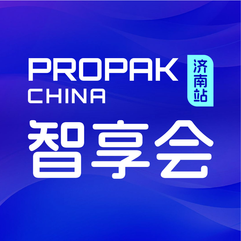 ProPak 智享会：创新与融合 ·面向未来的饮品技术与产业升级