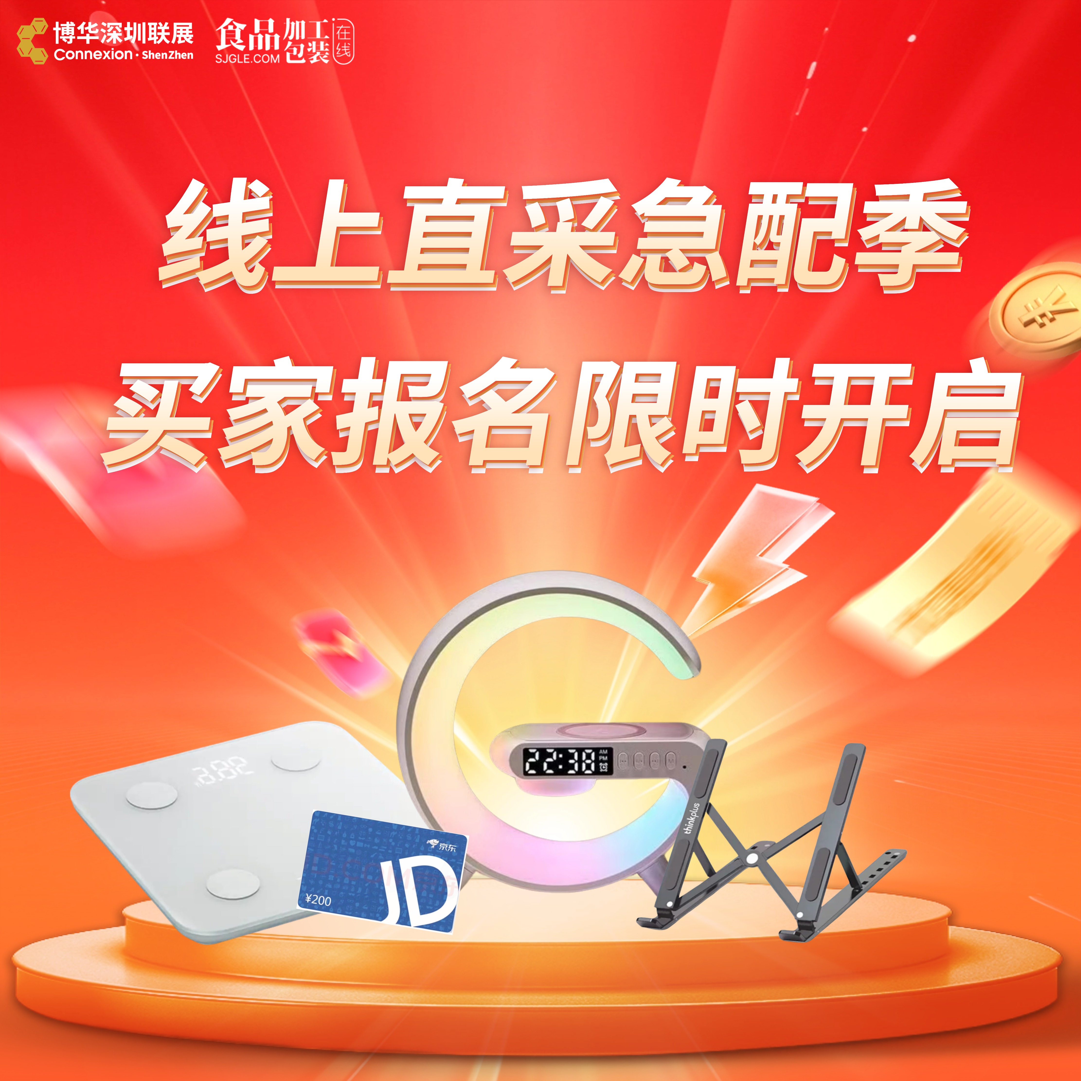 线上直采急配季买家报名限时开启