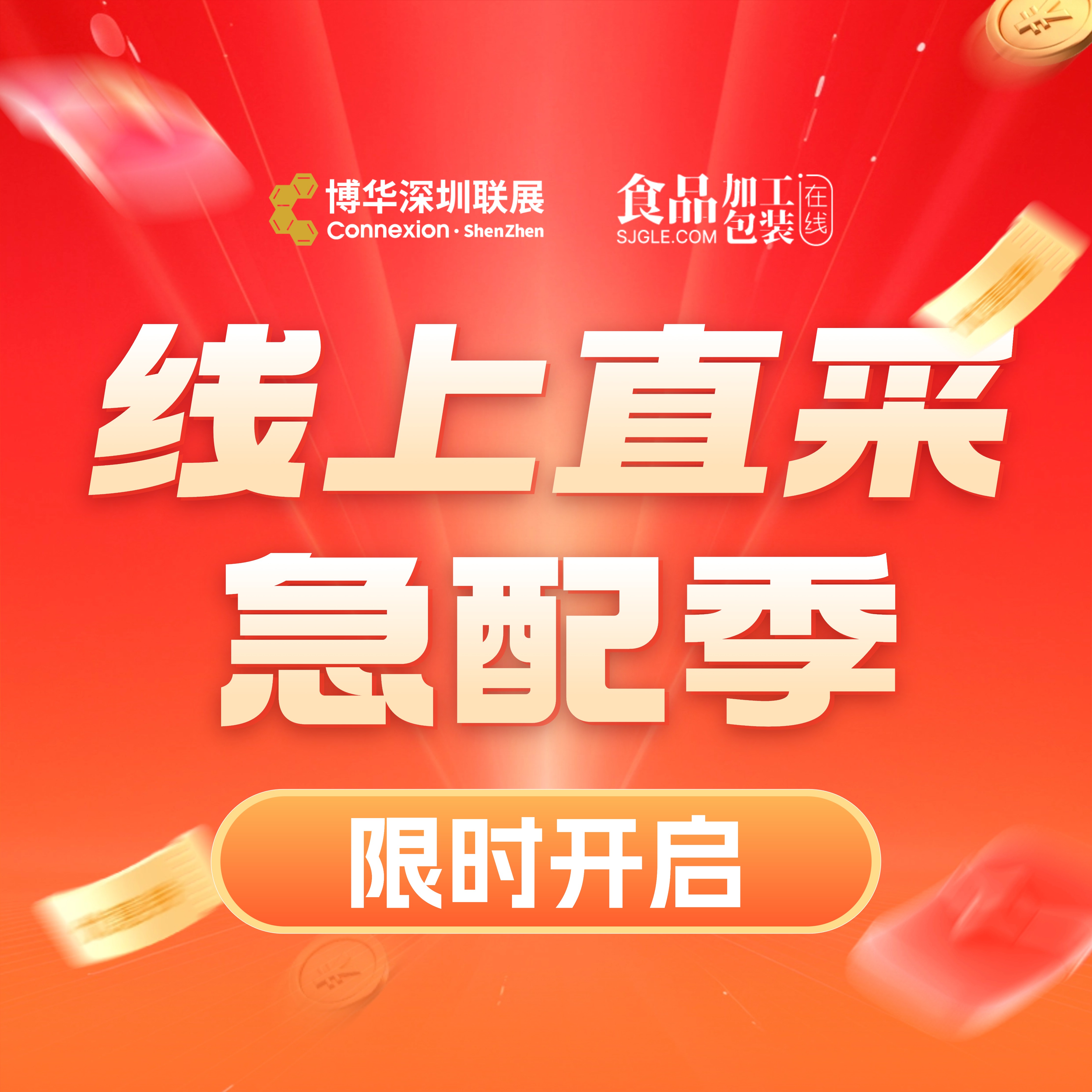 线上直采急配季买家报名限时开启