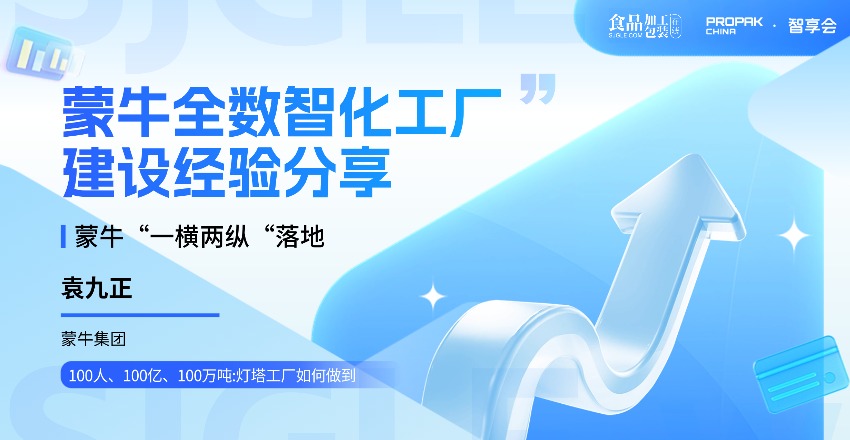 【智享会】蒙牛全数智化工厂建设经验分享