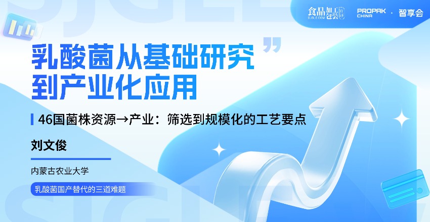 【智享会】乳酸菌从基础研究到产业化应用