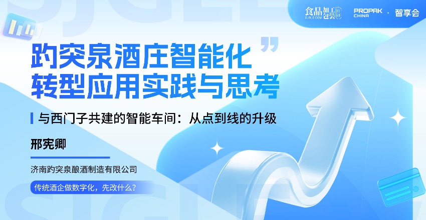 【智享会】趵突泉酒庄智能化转型应用实践与思考