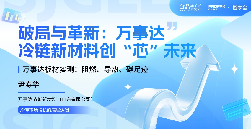 【智享会】破局与革新：万事达，冷链新材料创造“芯”未来