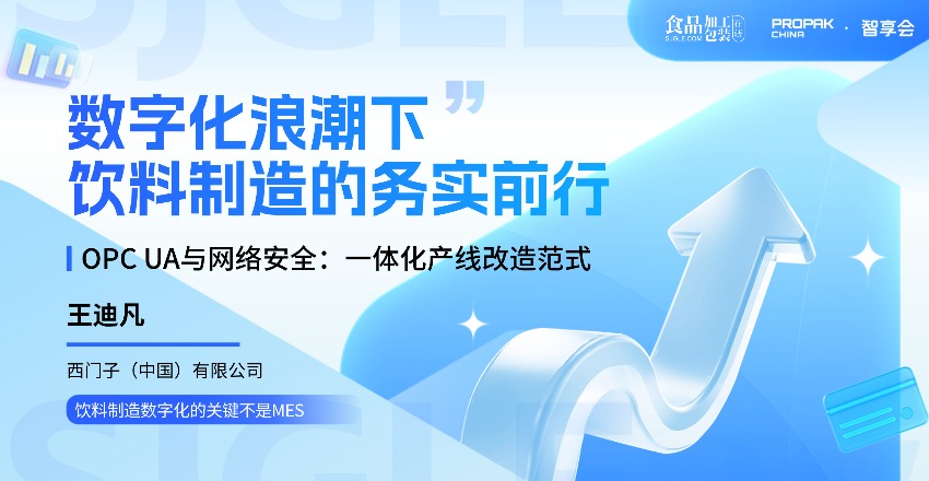 【智享会】数字化浪潮下，饮料制造的务实前行