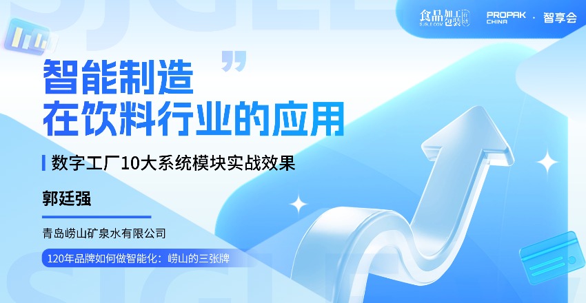 【智享会】智能制造在饮料行业的应用