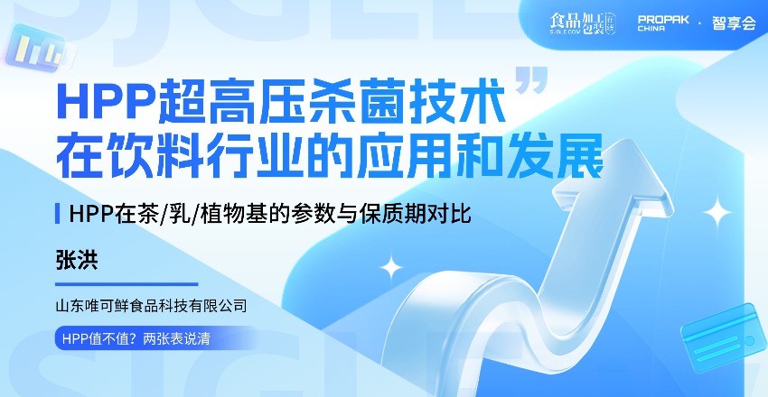 【智享会】HPP超高压杀菌技术在饮料行业的应用和发展