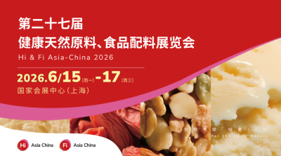 第二十七届健康天然原料、食品配料展览会