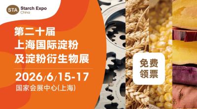 2026第二十届上海国际淀粉及淀粉衍生物展联动第二十七届健康天然原料、食品配料展览会