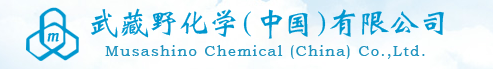 武藏野化学（中国）有限公司