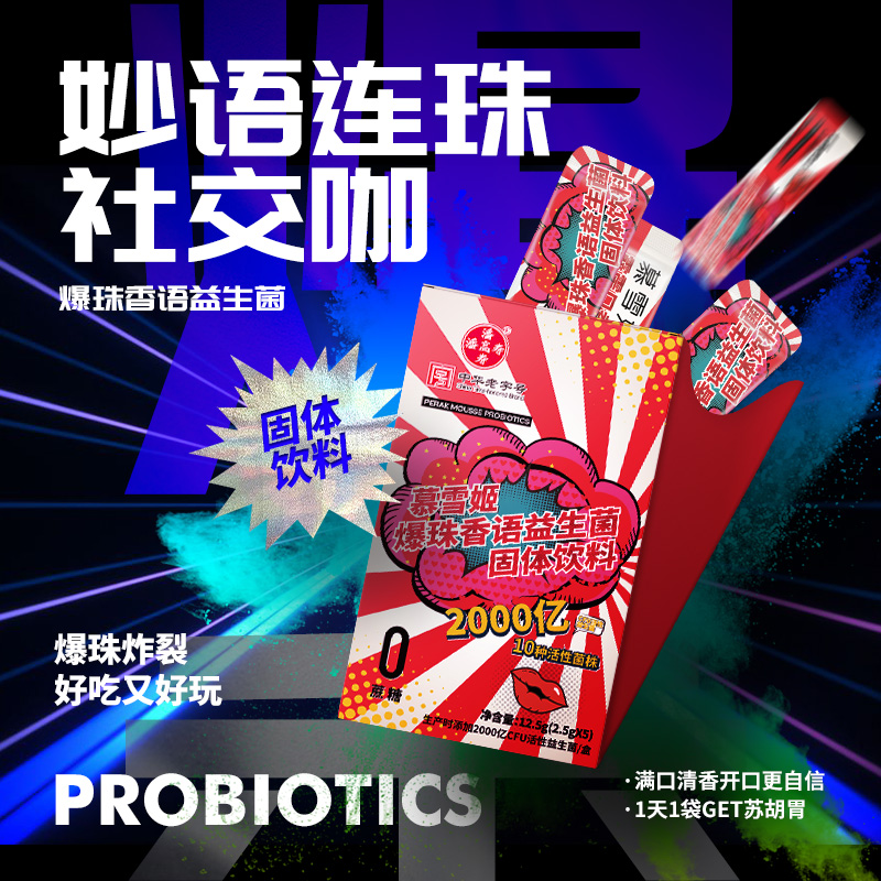 爆珠香语益生菌固体饮料