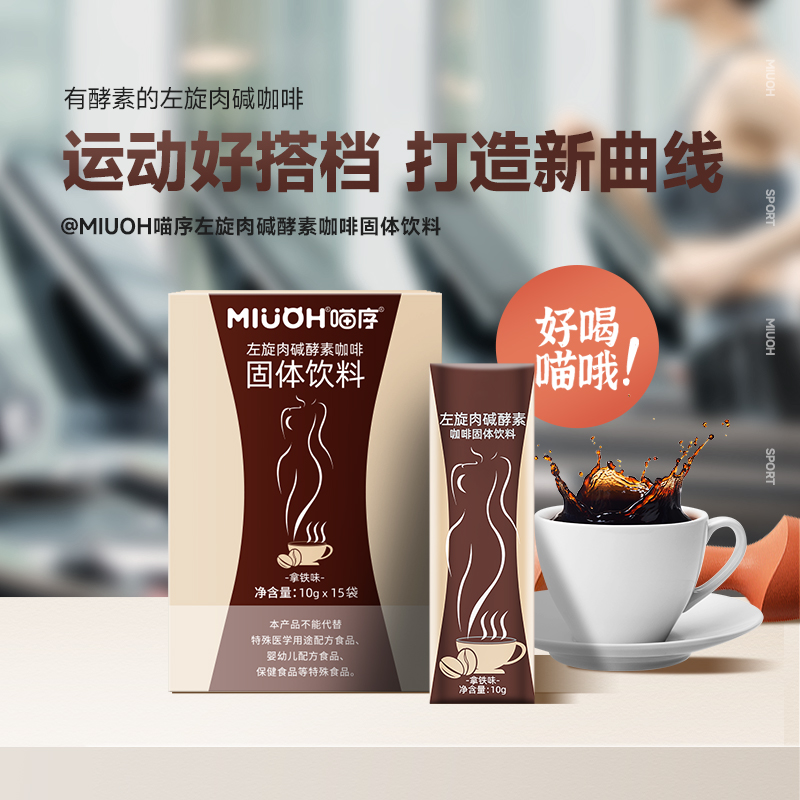 喵序左旋肉碱酵素咖啡固体饮料(拿铁味)