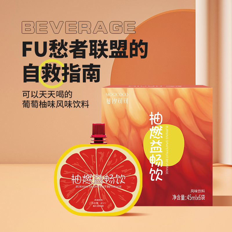 慕汐可可柚燃益畅饮