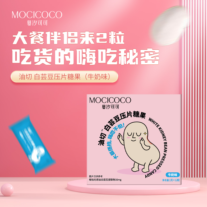 慕汐可可油切白芸豆压片糖果(牛奶味)