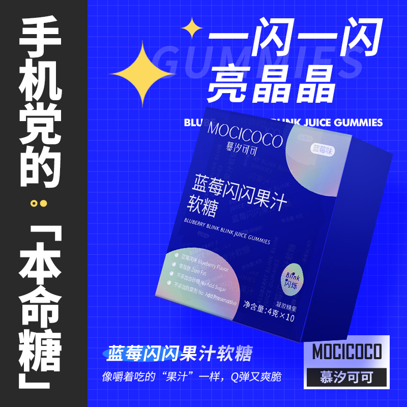 慕汐可可蓝莓闪闪果汁软糖