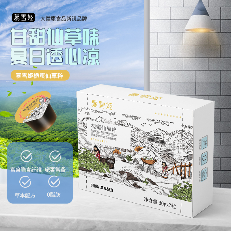 慕雪姬栀蜜仙草粹