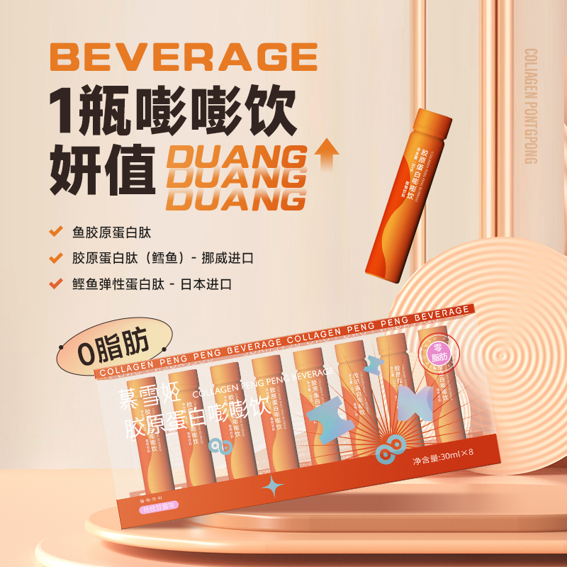 慕雪姬胶原蛋白嘭嘭饮