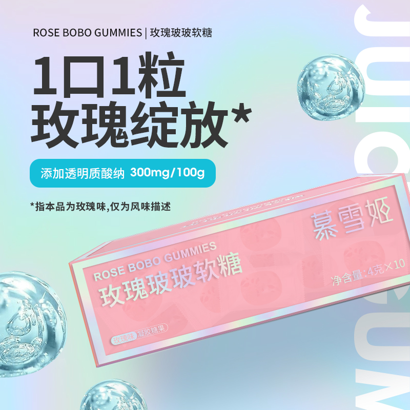 慕雪姬玫瑰玻玻软糖