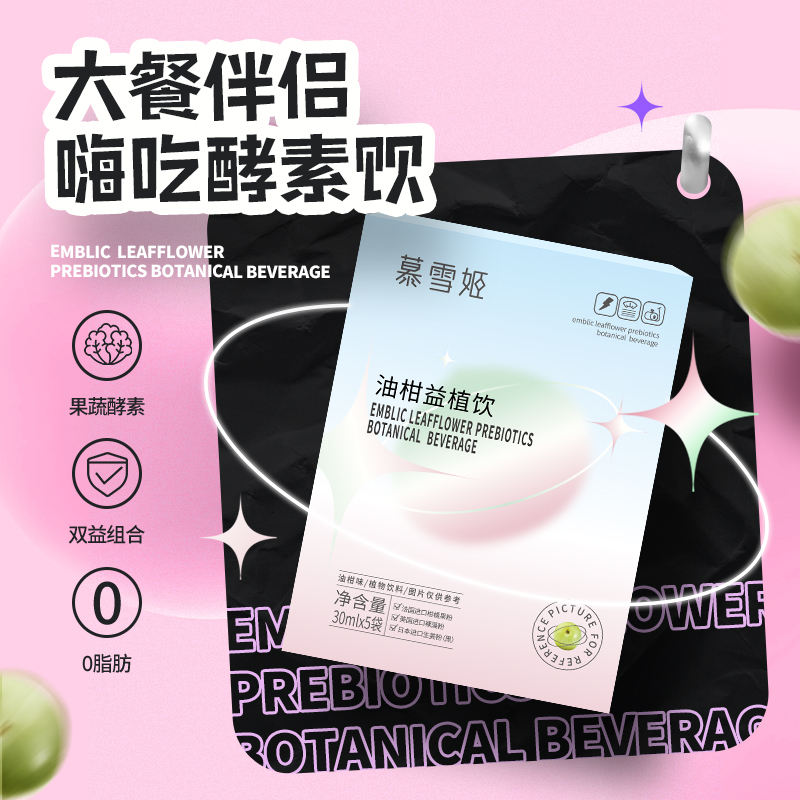 慕雪姬油柑益植饮