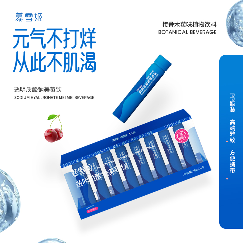 慕雪姬透明质酸钠美莓饮