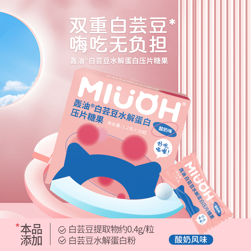 喵序白芸豆水解蛋白压片糖果