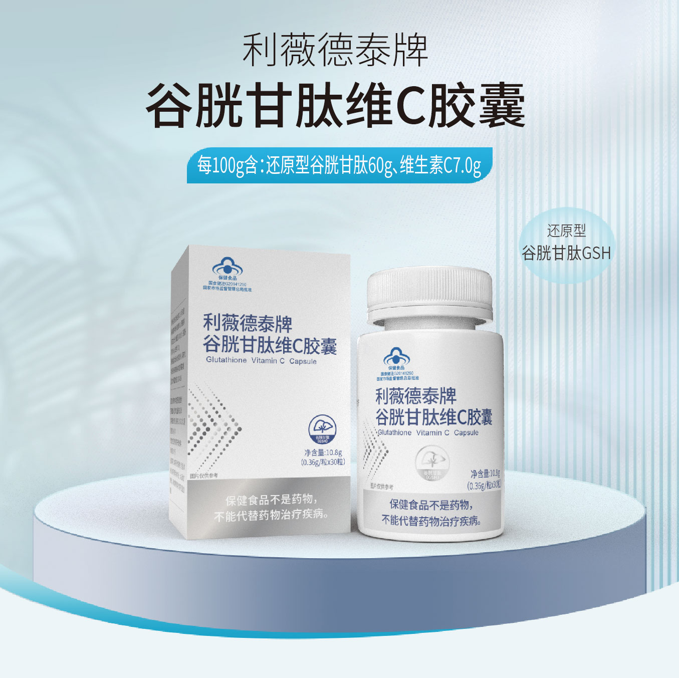 利薇德泰牌谷胱甘肽维C胶囊30粒装