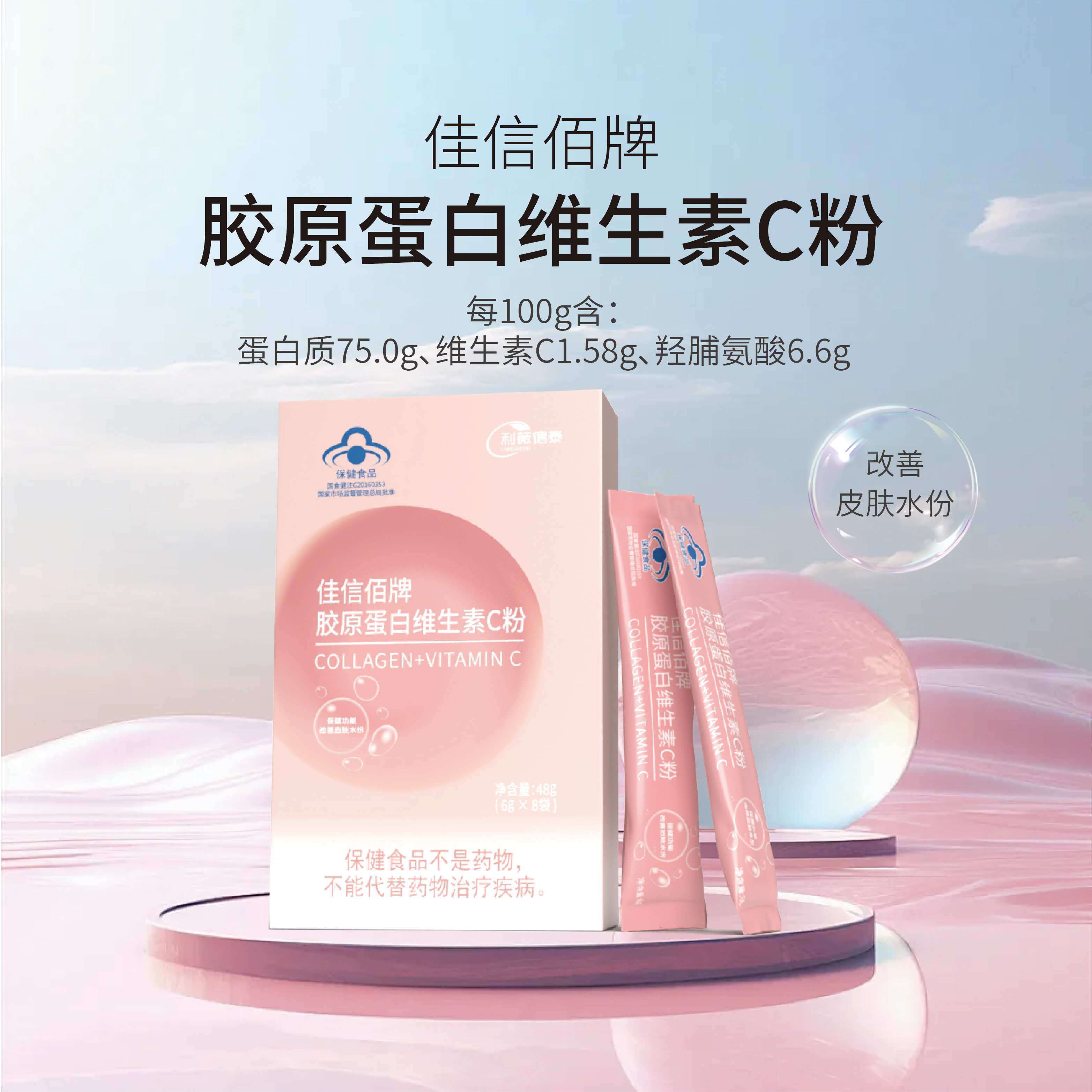 佳信佰牌胶原蛋白维生素C粉