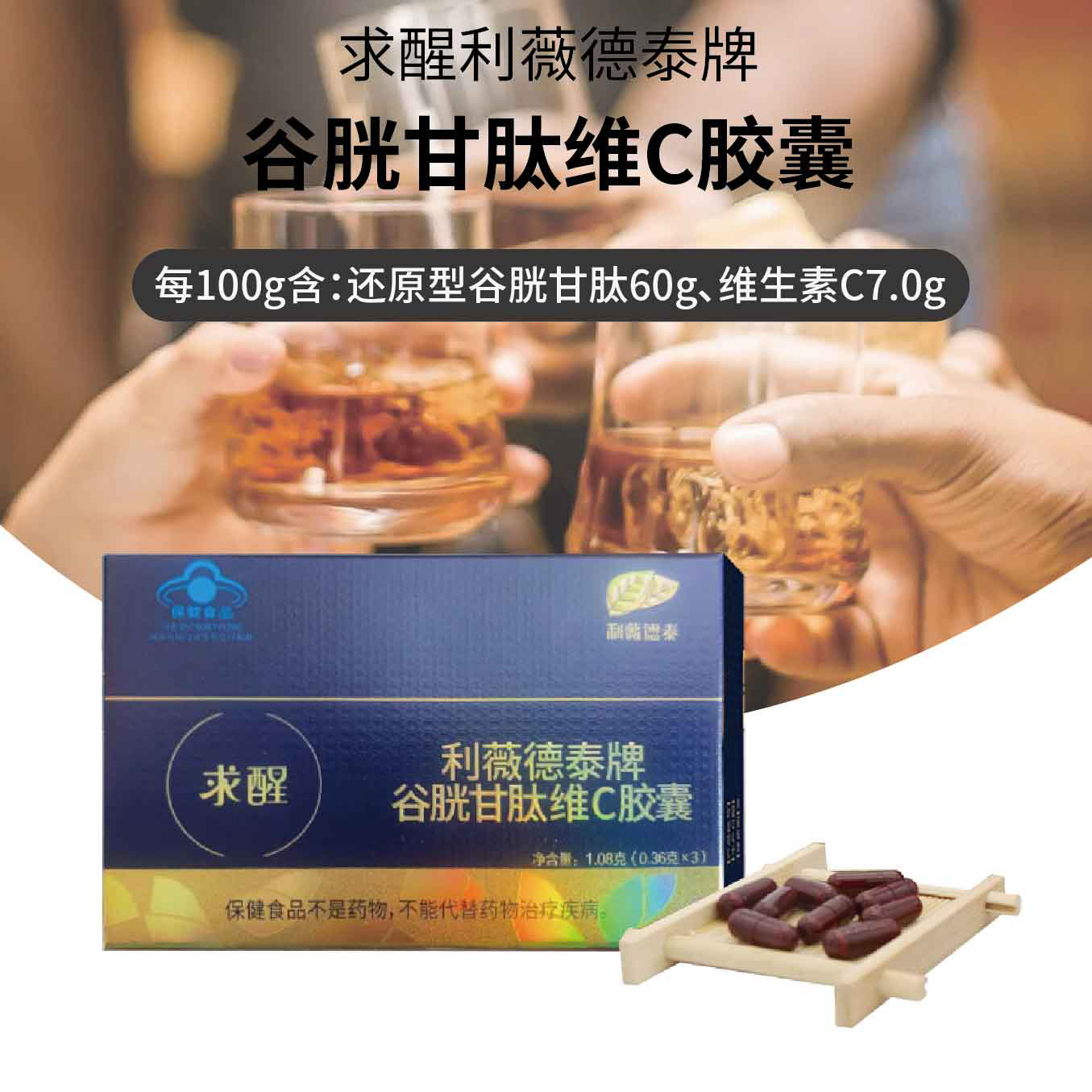 求醒利薇德泰牌谷胱甘肽维C胶囊