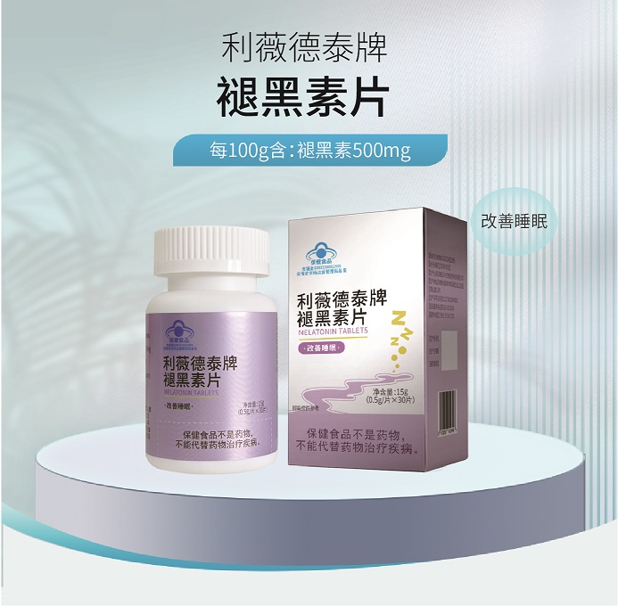 利薇德泰牌褪黑素片