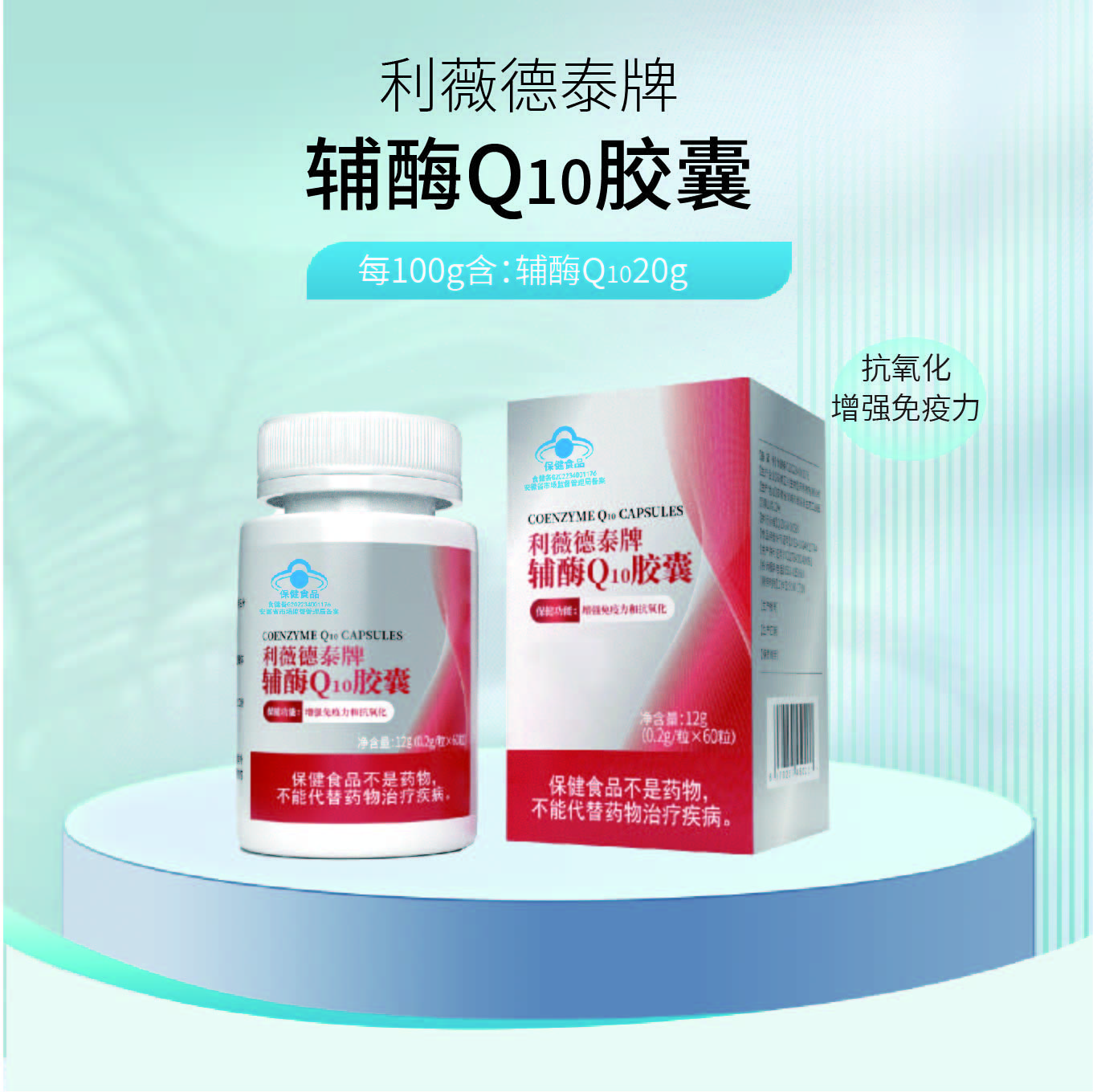 利薇德泰牌辅酶Q10胶囊