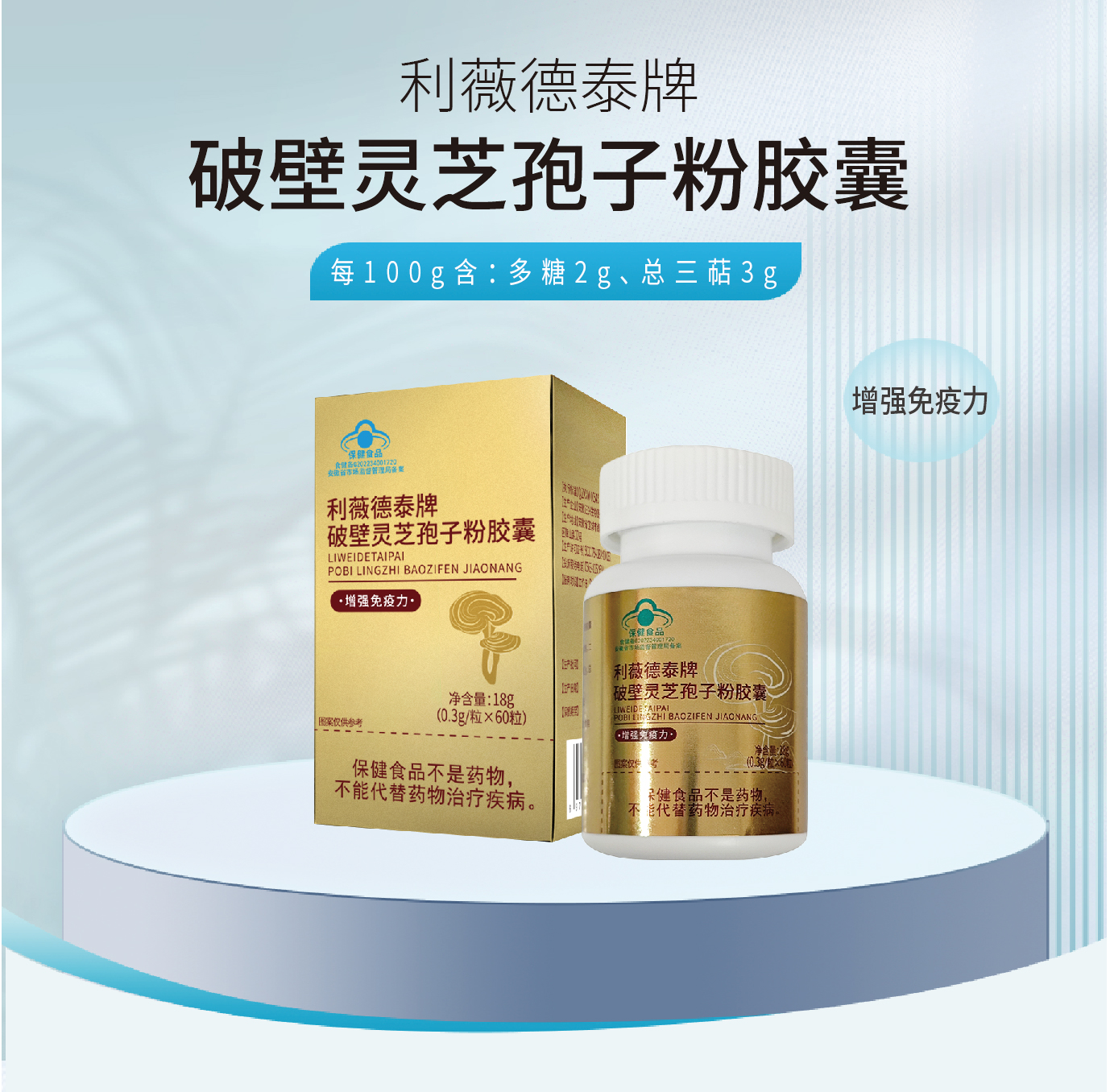 利薇德泰牌破壁灵芝孢子粉胶囊