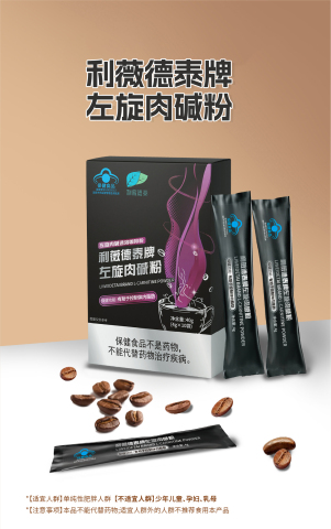 利薇德泰牌左旋肉碱粉