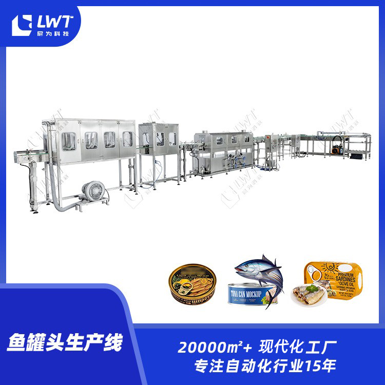 罐头生产线加工设备鱼罐头专用沙丁鱼金枪鱼吞拿鱼罐头包装机械