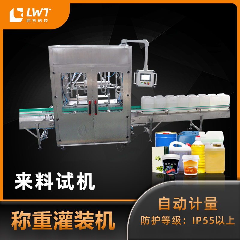 全自动液体称重灌装机桶装油脂冰淇淋洗涤剂灌装机械